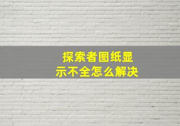 探索者图纸显示不全怎么解决