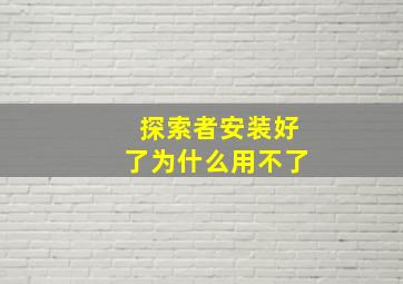 探索者安装好了为什么用不了