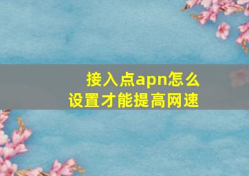 接入点apn怎么设置才能提高网速