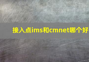 接入点ims和cmnet哪个好