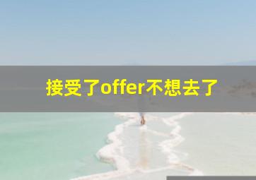 接受了offer不想去了