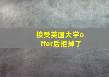 接受英国大学offer后拒掉了