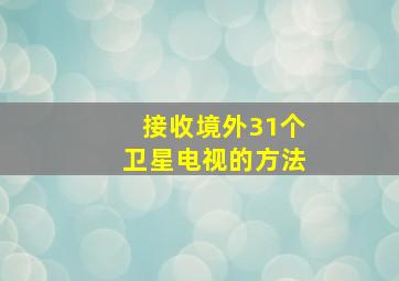 接收境外31个卫星电视的方法