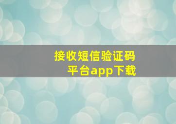 接收短信验证码平台app下载