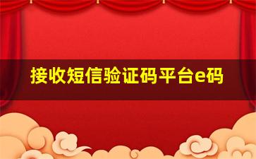 接收短信验证码平台e码