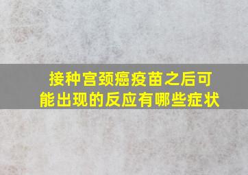 接种宫颈癌疫苗之后可能出现的反应有哪些症状