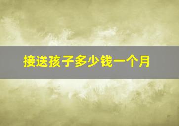 接送孩子多少钱一个月