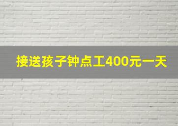 接送孩子钟点工400元一天