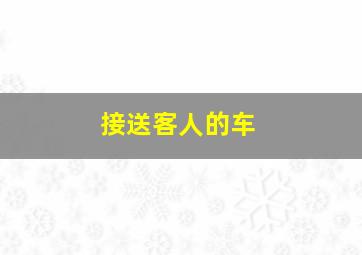 接送客人的车