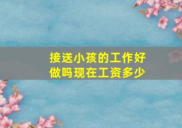 接送小孩的工作好做吗现在工资多少