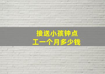 接送小孩钟点工一个月多少钱