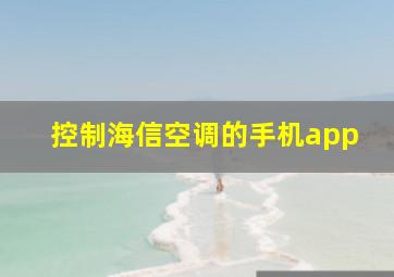 控制海信空调的手机app