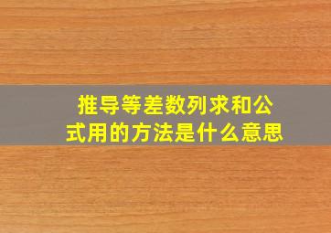 推导等差数列求和公式用的方法是什么意思