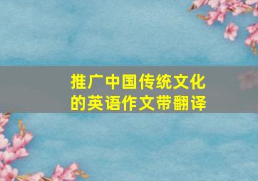 推广中国传统文化的英语作文带翻译