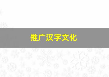 推广汉字文化