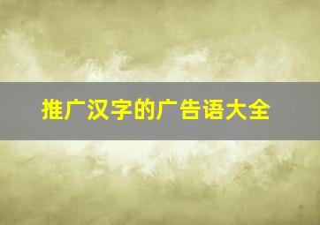 推广汉字的广告语大全