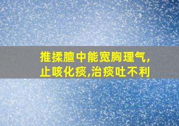 推揉膻中能宽胸理气,止咳化痰,治痰吐不利