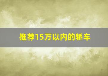 推荐15万以内的轿车