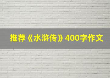 推荐《水浒传》400字作文