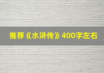 推荐《水浒传》400字左右