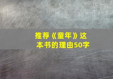 推荐《童年》这本书的理由50字