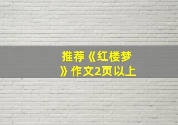 推荐《红楼梦》作文2页以上