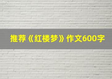 推荐《红楼梦》作文600字