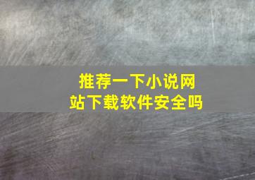 推荐一下小说网站下载软件安全吗