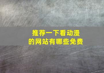 推荐一下看动漫的网站有哪些免费