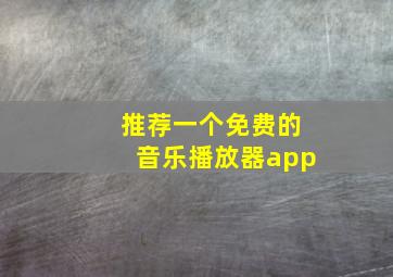 推荐一个免费的音乐播放器app