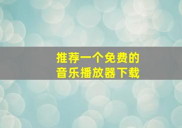 推荐一个免费的音乐播放器下载