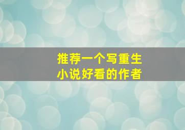 推荐一个写重生小说好看的作者