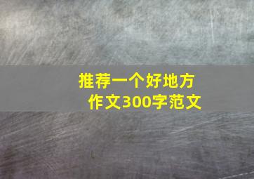 推荐一个好地方作文300字范文