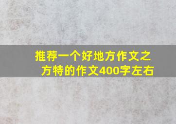 推荐一个好地方作文之方特的作文400字左右