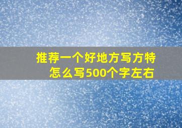 推荐一个好地方写方特怎么写500个字左右