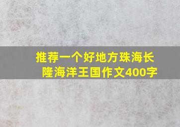 推荐一个好地方珠海长隆海洋王国作文400字