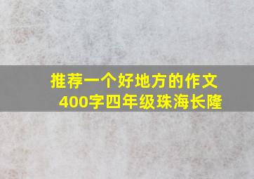 推荐一个好地方的作文400字四年级珠海长隆