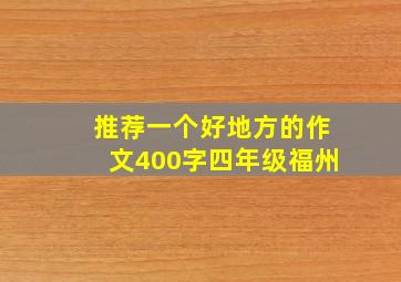 推荐一个好地方的作文400字四年级福州