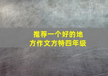 推荐一个好的地方作文方特四年级