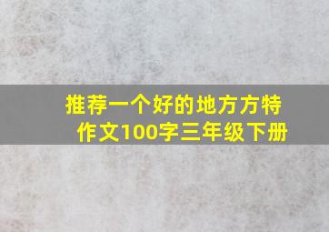 推荐一个好的地方方特作文100字三年级下册