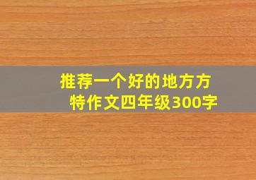 推荐一个好的地方方特作文四年级300字