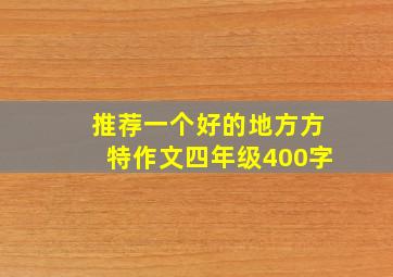 推荐一个好的地方方特作文四年级400字