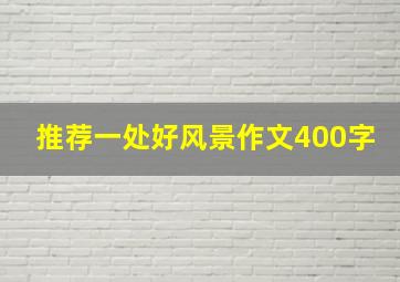 推荐一处好风景作文400字