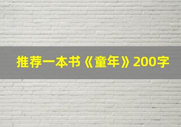 推荐一本书《童年》200字