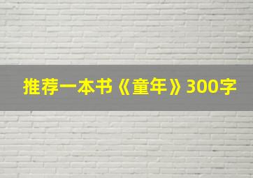 推荐一本书《童年》300字