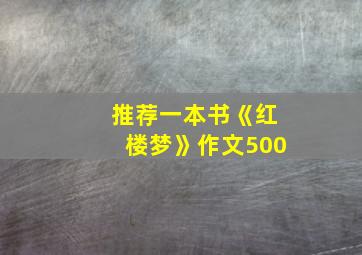 推荐一本书《红楼梦》作文500