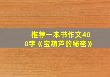 推荐一本书作文400字《宝葫芦的秘密》