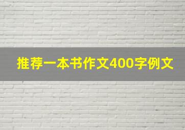 推荐一本书作文400字例文