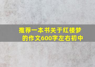 推荐一本书关于红楼梦的作文600字左右初中