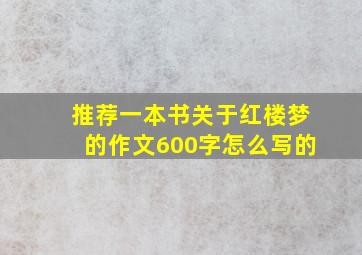 推荐一本书关于红楼梦的作文600字怎么写的